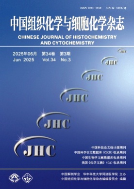 中国组织化学与细胞化学杂志杂志